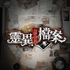 灵异侦缉档案游戏