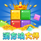 消方块大师赚钱