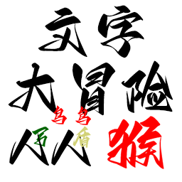 文字大冒险无广告