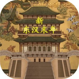 新东汉末年安卓版