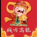 钱方高能app