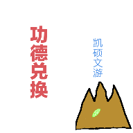 功德兑换无广告