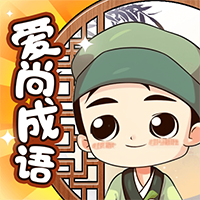 爱尚成语app