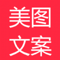 美图文案app