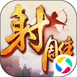 射雕英雄传应用宝版本