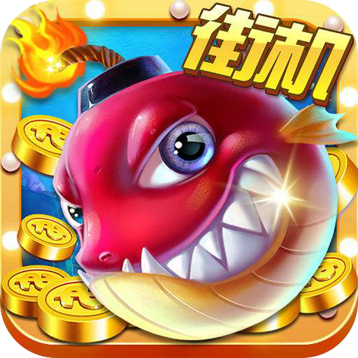 疯狂的捕鱼3D正版