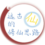 远古的修仙思路破解版