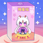 盲盒小当家游戏