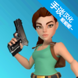 古墓丽影重装上阵