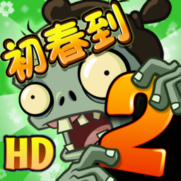 植物大战僵尸2全五阶破解版