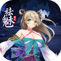 祛魅教化中文版