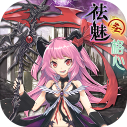 祛魅格心手机版