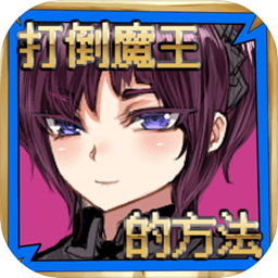 打倒魔王的办法直玩版devil