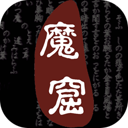 无尽的魔窟手游