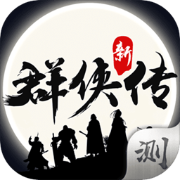 群侠传单机手机版