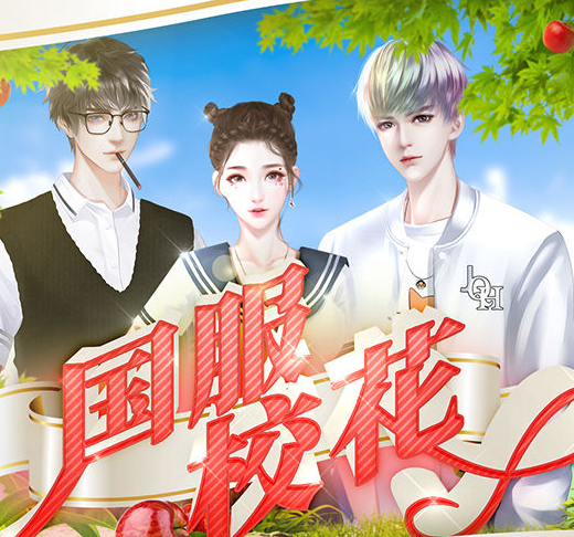 国服校花金手指2022