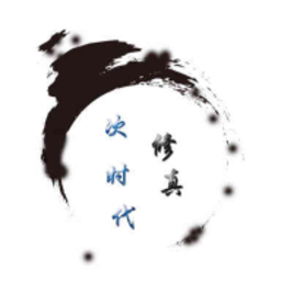 次时代修真内购破解版