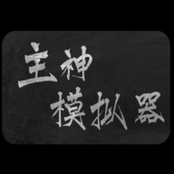 主神模拟器破解版(Reincarnation simulator)