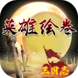 英雄绘卷破解版无限货币