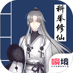 我靠科举来修仙破解版无限物品