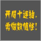 疯狂十连抽破解版