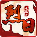 烈日无限刀传奇手游