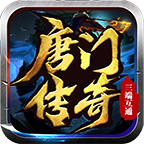 唐门传奇手游