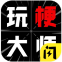 玩梗大师破解版