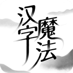 汉字魔法破解版免广告