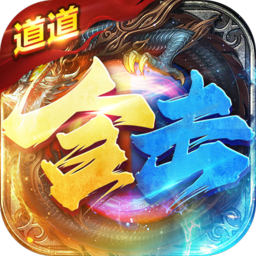 道道合击传奇2024