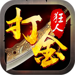打金狂人传奇正版