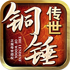 铜锤传世手游正版
