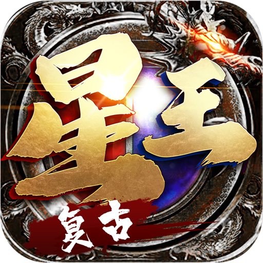 复古星王合击传奇(互通版)
