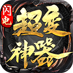 闪电超变神器传奇手机版