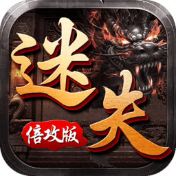 迷失倍攻版传奇