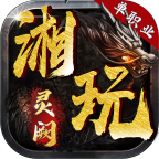 湘玩灵阙单职业正版