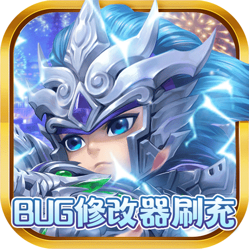 妖来也BUG修改器刷充