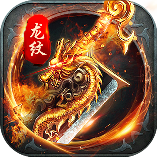 血饮龙纹传奇零氪满攻速版