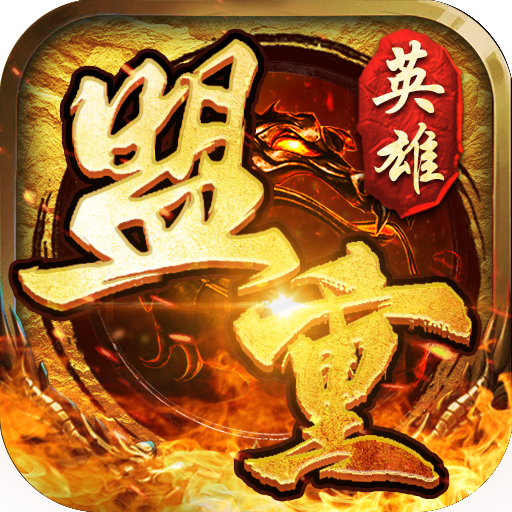盟重英雄火龙定制版