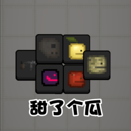 羊了个羊甜了个瓜