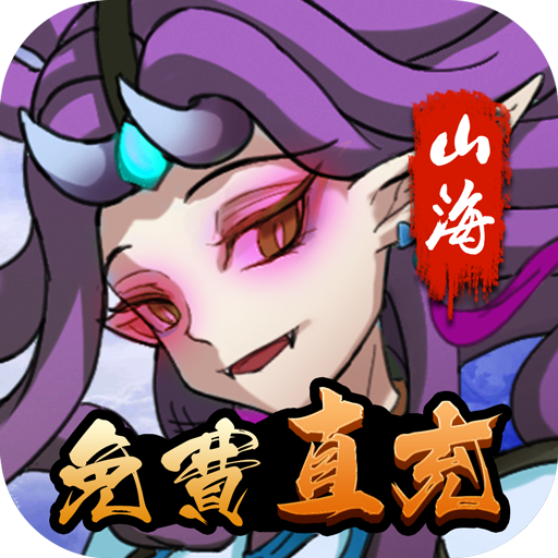 山海创世录科技版直充版