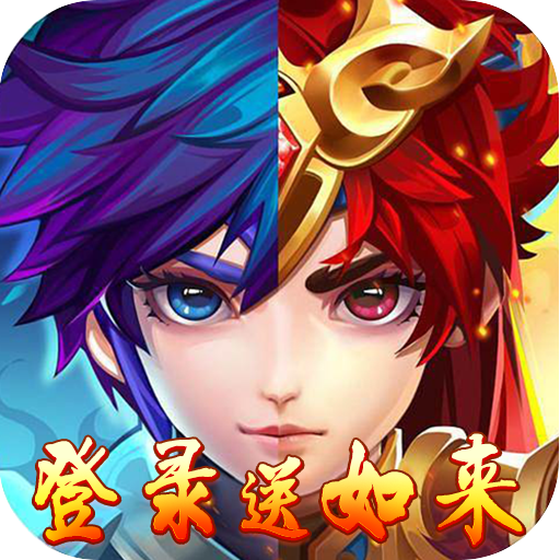 西游仙魔传登录送如来