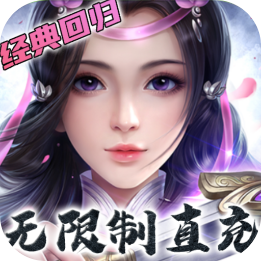 卧虎藏龙贰GM无限制直充