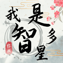 我是智多星游戏