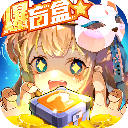 剑御天下刷充爆盲盒