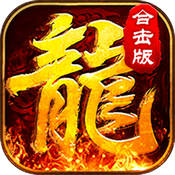 赤月合击版1.80传奇