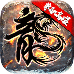 烈焰屠神安卓版