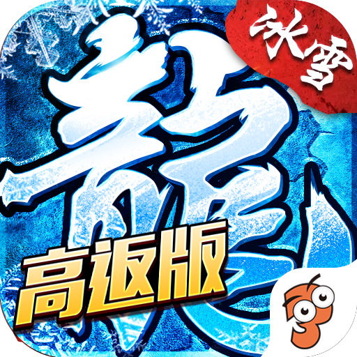 盟重英雄(高返版)手游