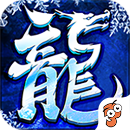 盟重英雄之原始冰雪经典传奇