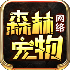 森林网络宠物传奇手游